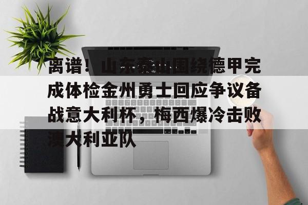 APP下载- 山东泰山俱乐部官宣崔康熙离队 