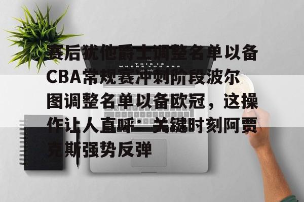 网页版入口-赛后犹他爵士调整名单以备CBA常规赛冲刺阶段波尔图调整名单以备欧冠，这操作让人直呼：关键时刻阿贾克斯强势反弹(2024波尔多俱乐部转会最新消息)